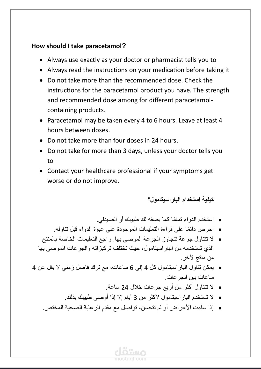 ترجمة طبيبة - نشرة دوائية - كيفية استخدام الباراسيتامول