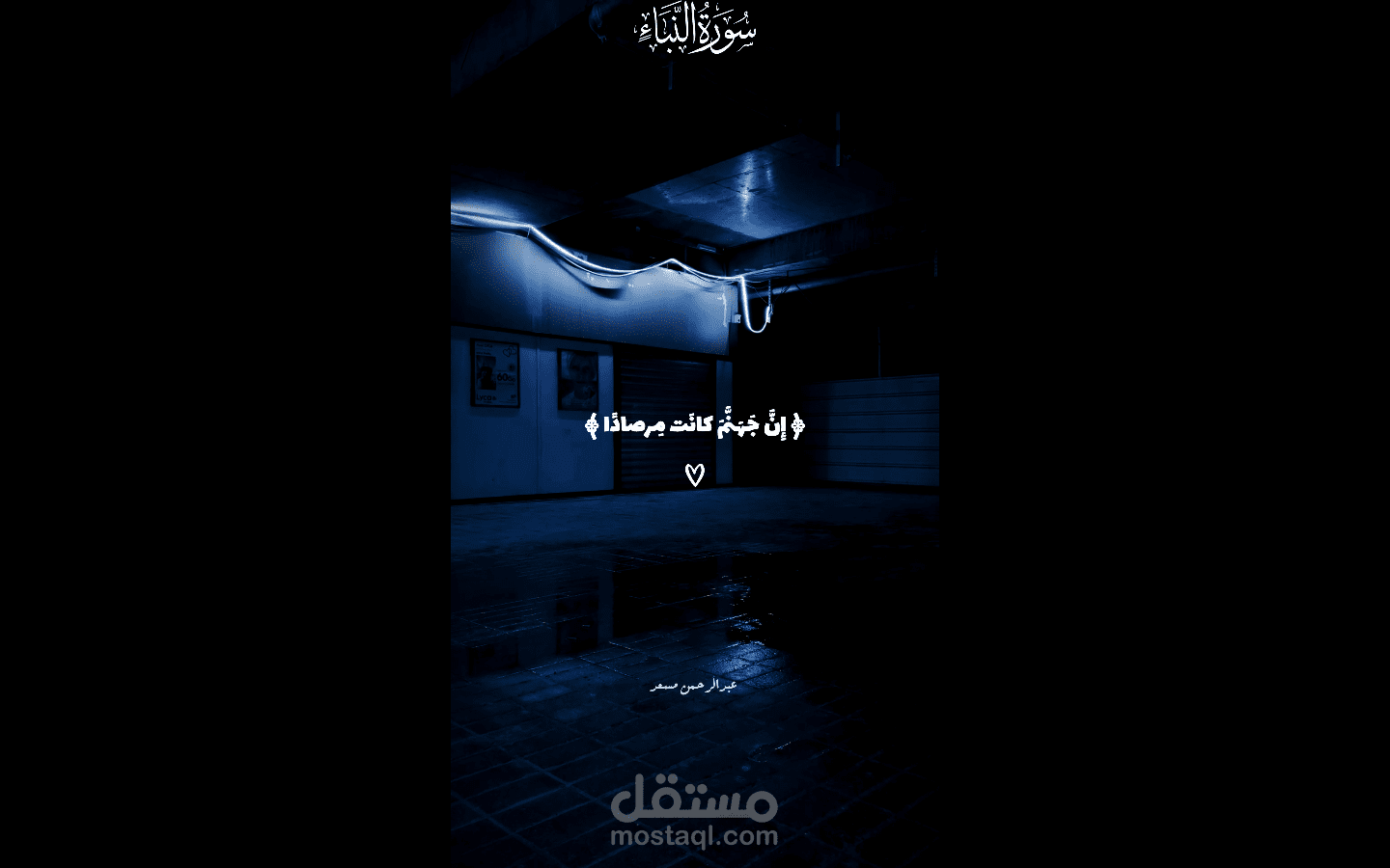 ريلز قرآن بصوت القارئ عبدالرحمن مسعد