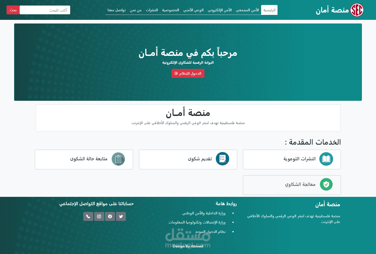 تصميم موقع كامل لإدارة الشكاوي الإلكترونية