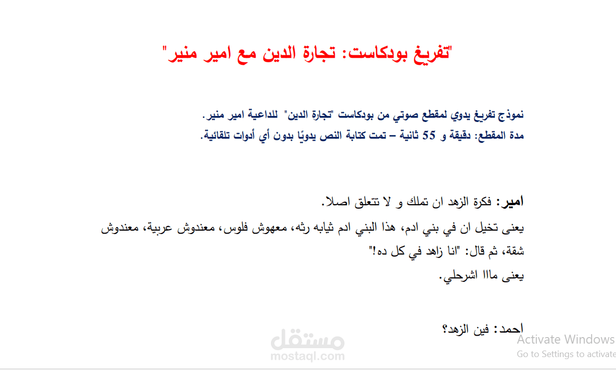 تفريغ بودكاست تجارة الدين ام دين التجارة-امير منير