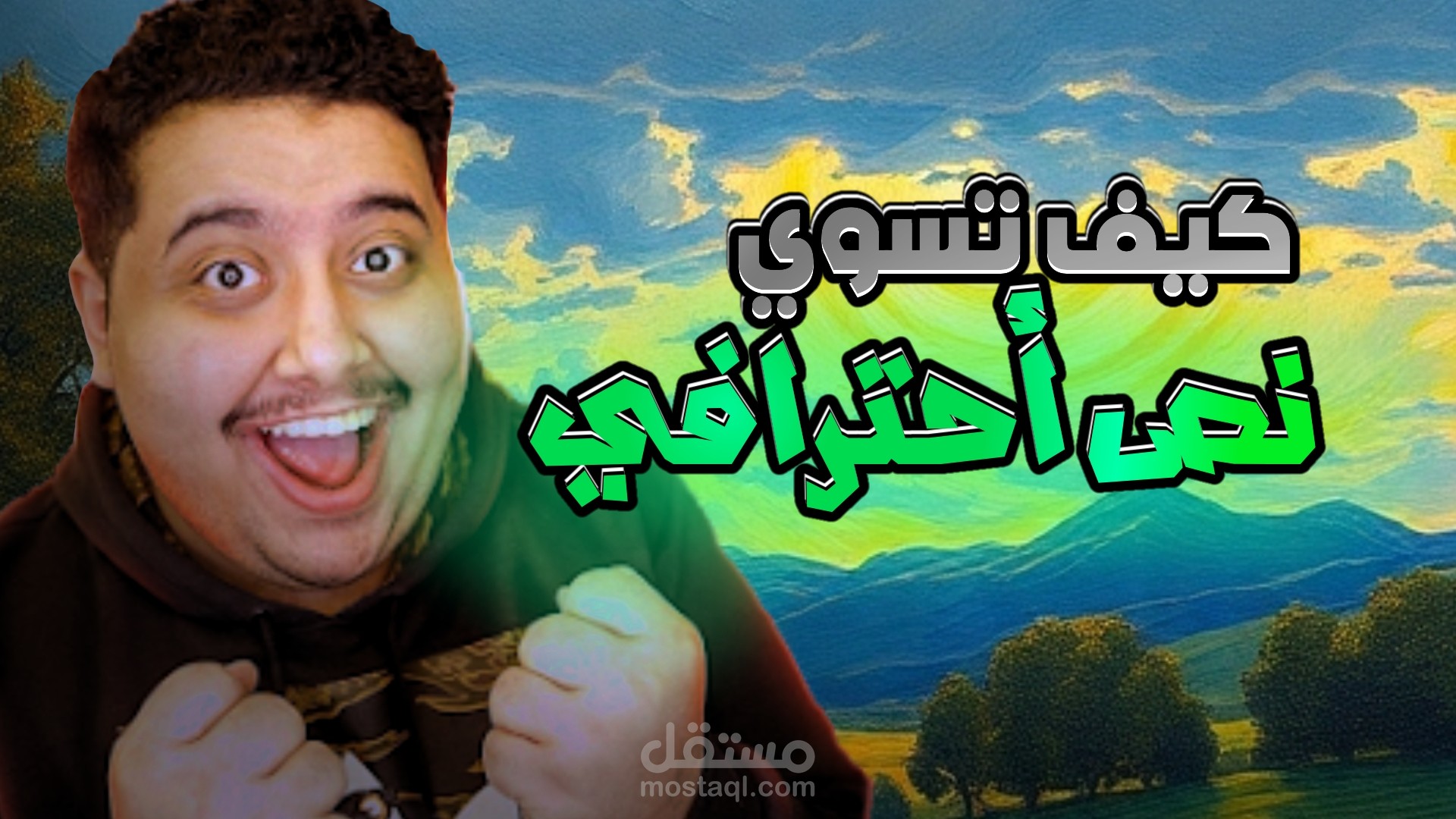 تصميم صورة مصغرة خاصة بمقاطع يوتيوب