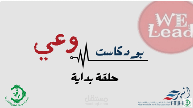 بودكاست وعي 1