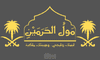 مول الحرمين