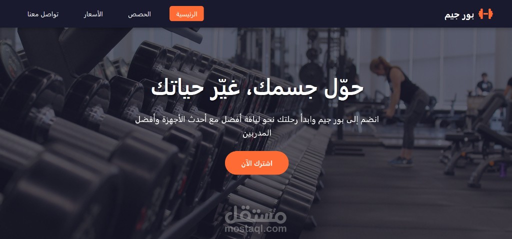 موقع ويب تعريفي متكامل لنادي رياضي (Power Gym) مع لوحة تحكم مخصصة.