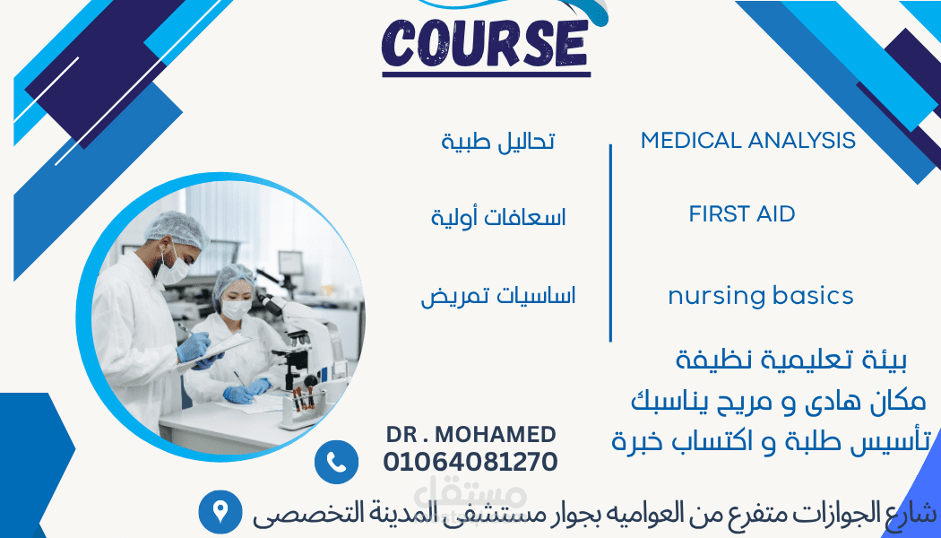 اعلان ترويجي لكورس تحاليل طبية