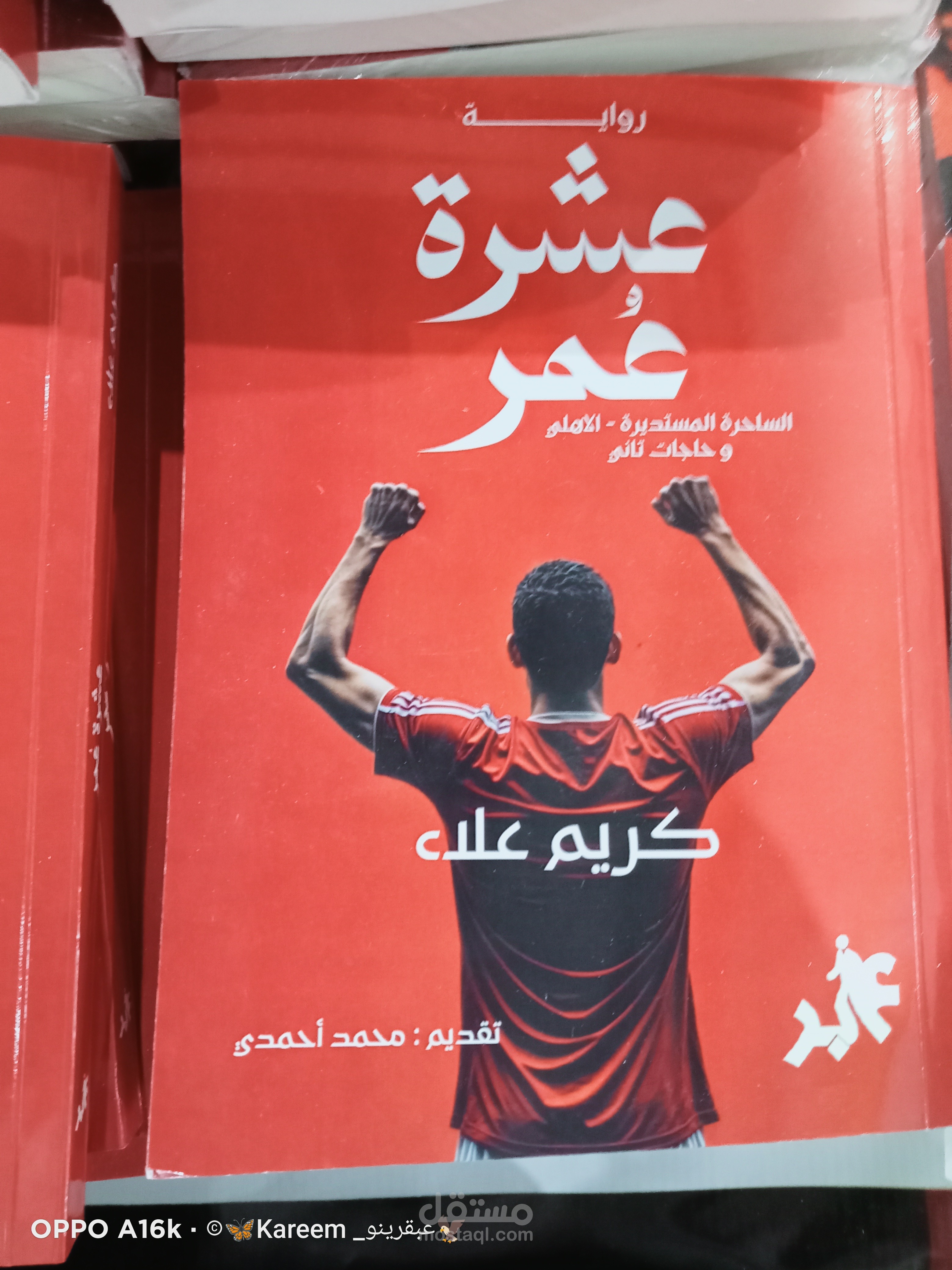كتاب عشرة عمر