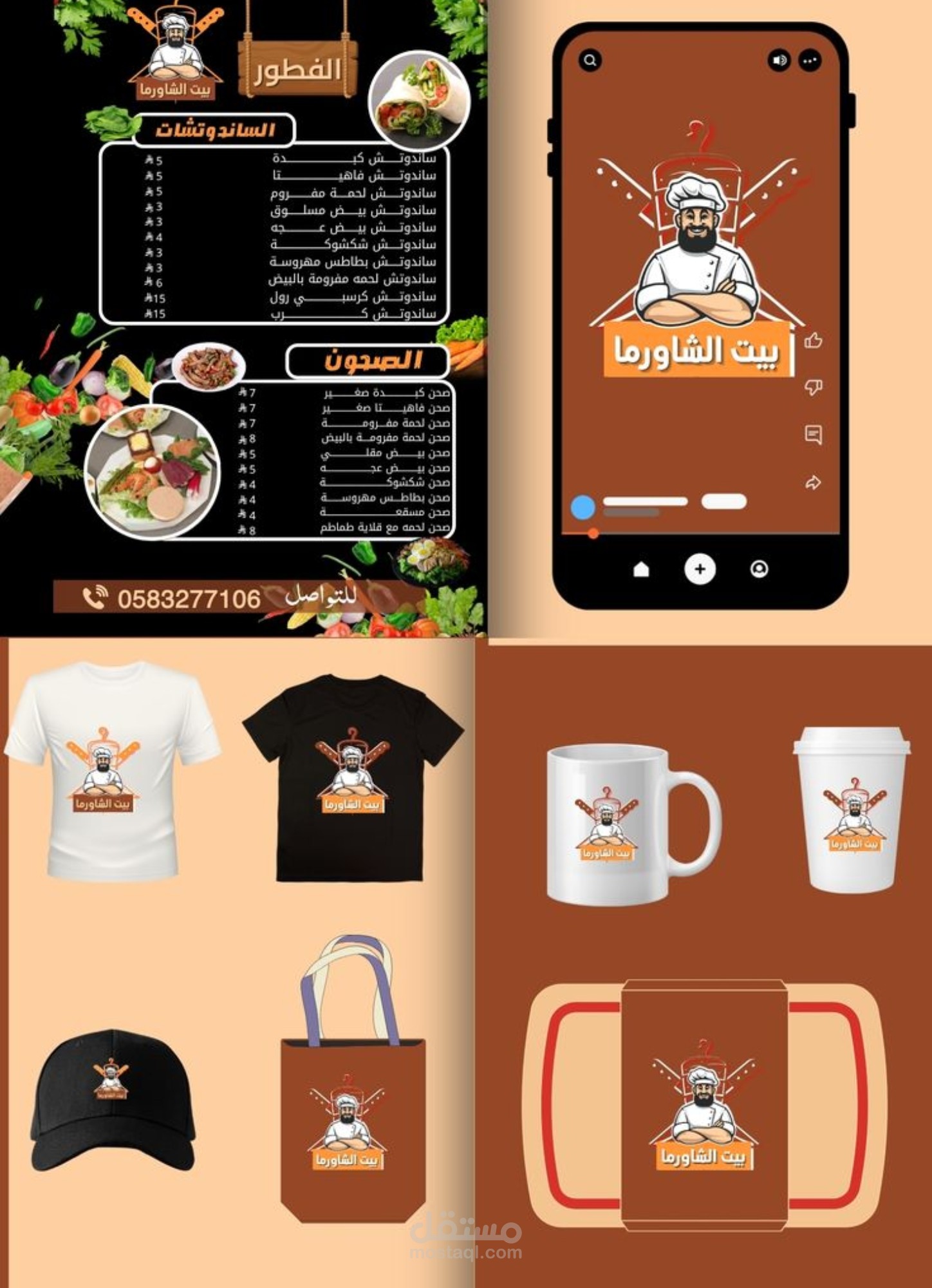 هوية بصرية لمطعم بيت الشاورما photoshop