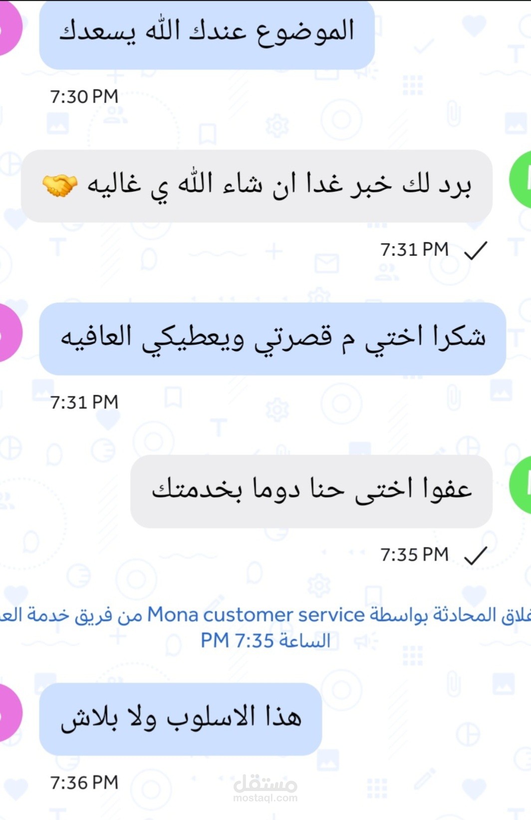 رضا العميلة عن أسلوبي