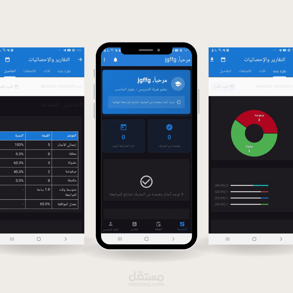 تطبيق إدارة أعذار الغياب الإلكتروني - Flutter & Firebase