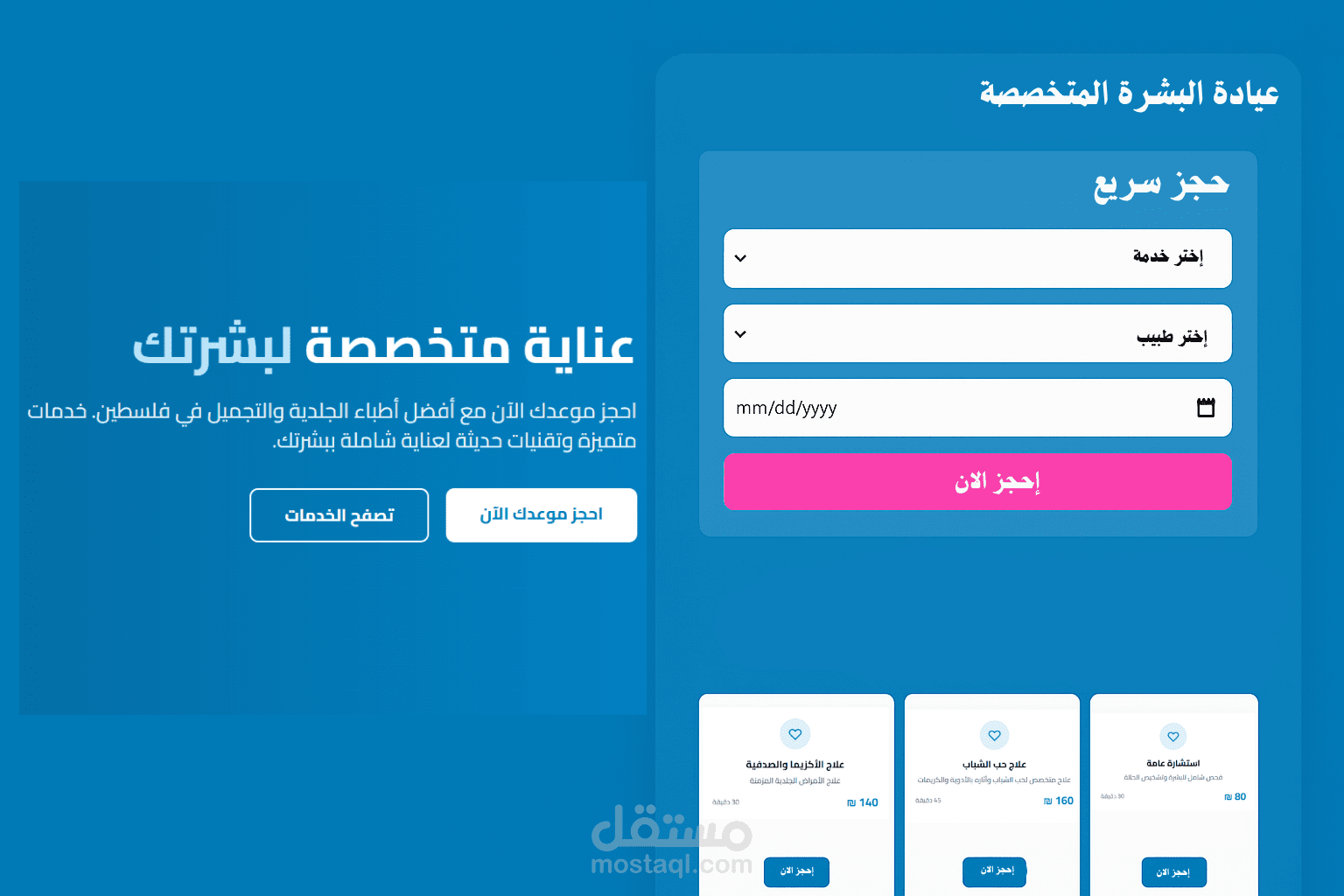 نظام إدارة العيادات الطبية الأكثر تطوراً في الشرق الأوسط - مصمم خصيصاً للعيادات الجلدية مع واجهة عربية احترافية