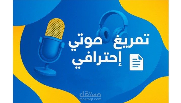 تفريغ صوتي احترافي مع التصحيح اللغوي بدون اخطاء