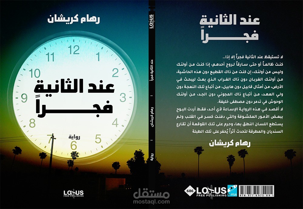 رواية عند الثانية فجرا