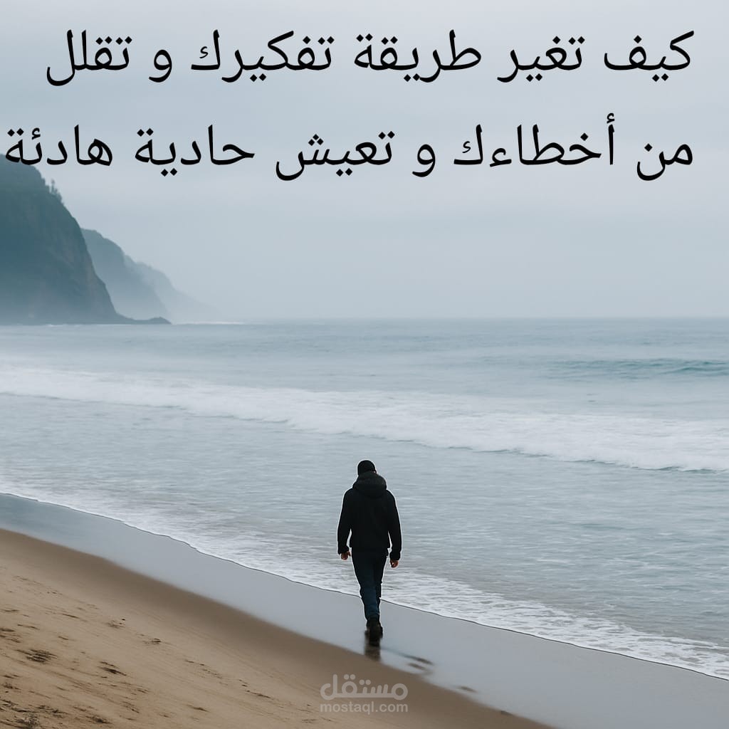 كيف تغير طريقة تفكيرك لتقلل من أخطائك وتعيش حياة أهدأ؟
