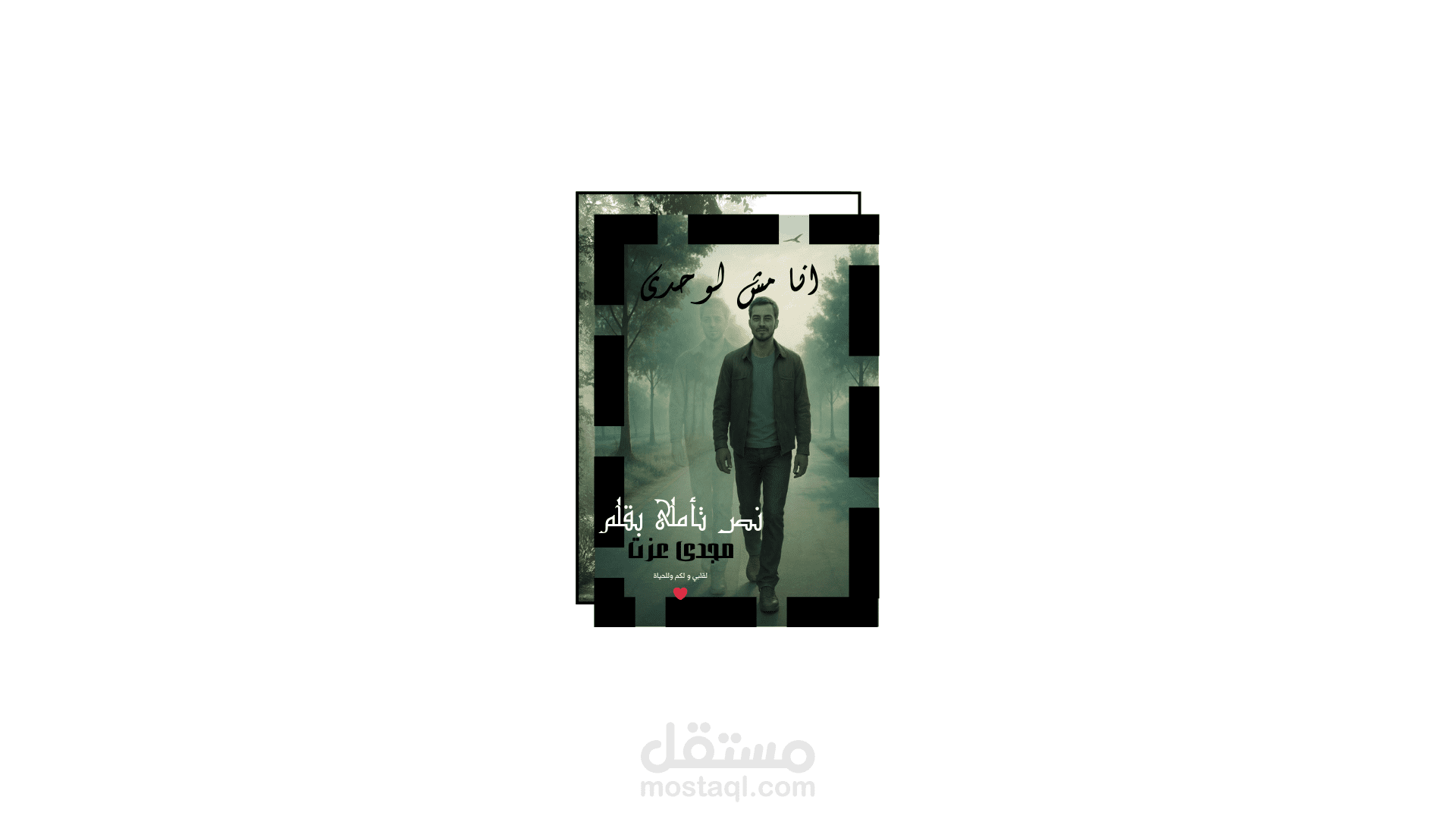 نص تأملي بعنوان: "أنا مش لوحدي" عن السكون، الوحدة، وصوت القلب