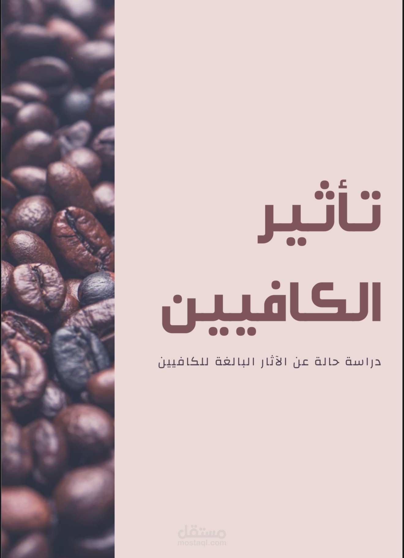 تأثير الكافيين