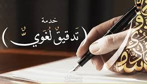 تحرير مقالات علمية وتدقيقها وتنسيقها