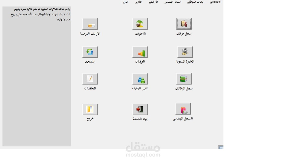 نظام شئون العاملين