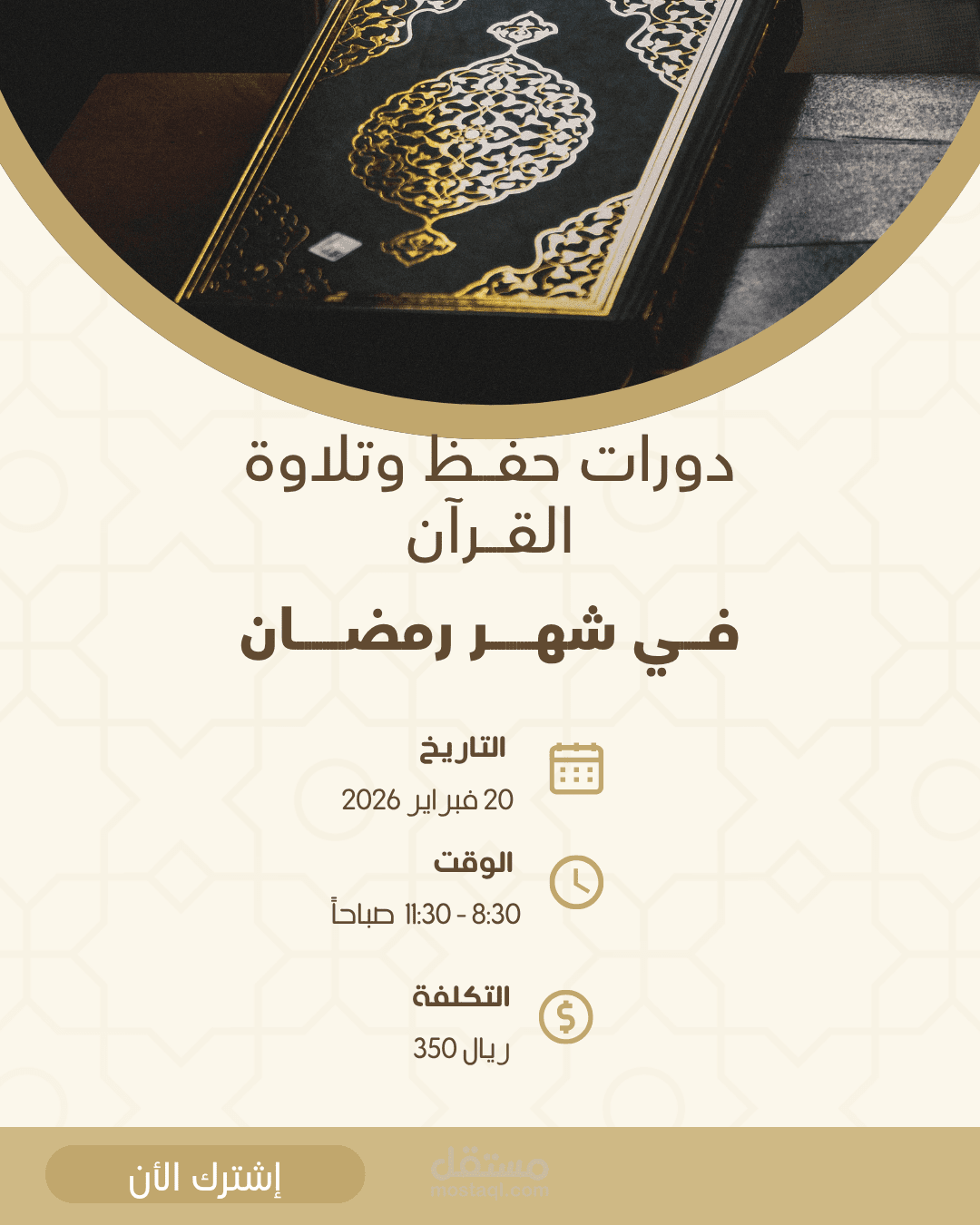 تصميم إعلان رمضاني للتسجيل في دورات تحفيظ القرآن الكريم
