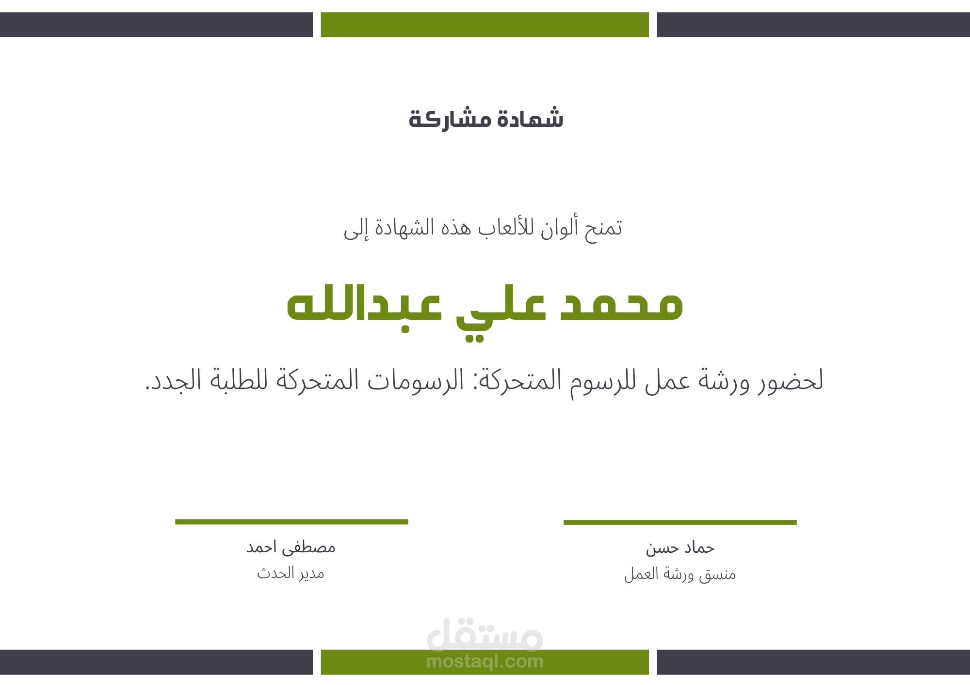 شهادة حضور ومشاركة لحضور ورشة عمل للرسوم المتحركة: الرسومات المتحركة للطلبة الجدد.
