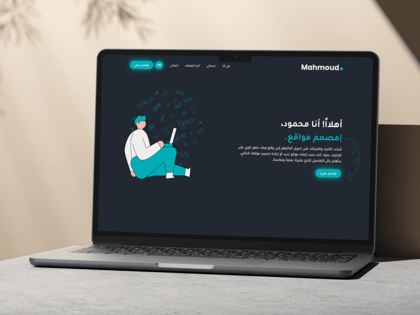 موقع تعريفي شخصي ثنائي اللغة (Portfolio)