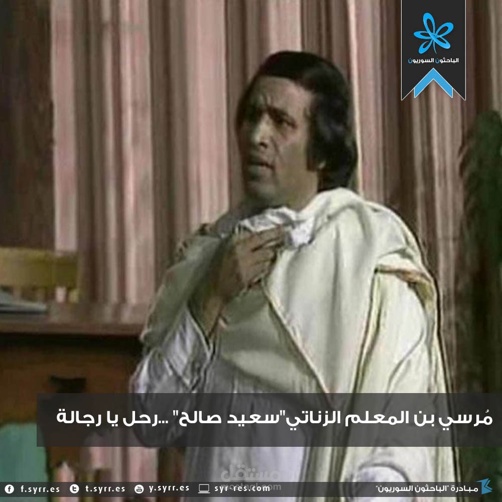 مُرسي ابن المعلم الزناتي "سعيد صالح"... رحل يا رجالة