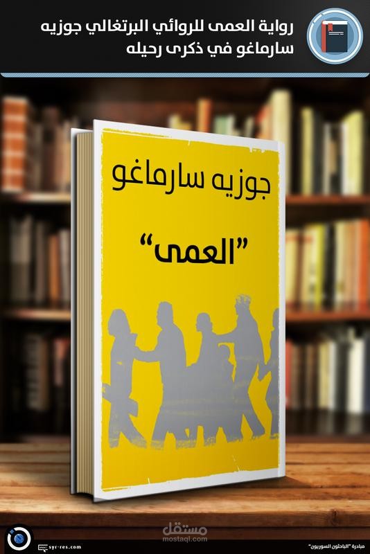 رواية العمى للروائي البرتغالي جوزيه سارماغو في ذكرى رحيله