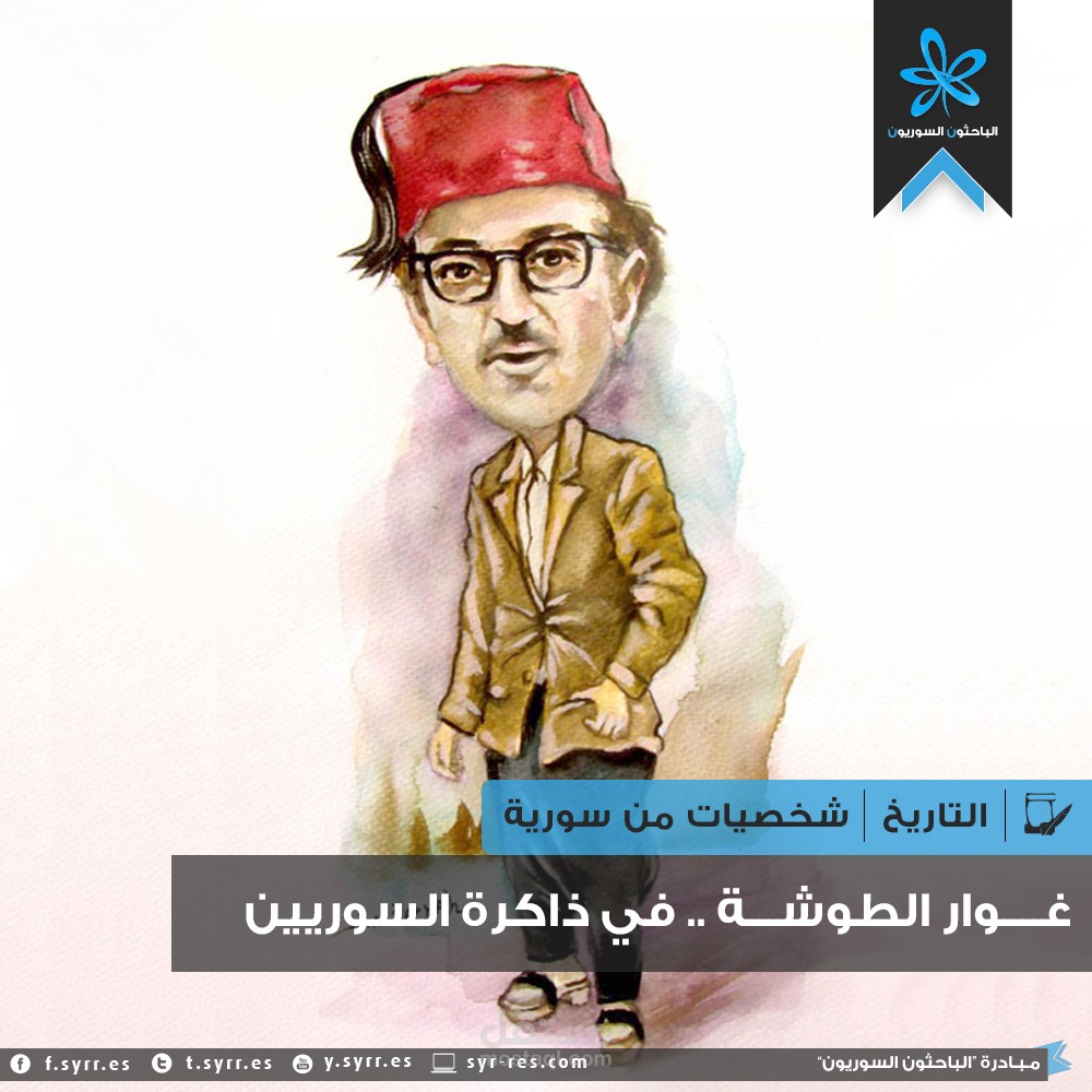 غوار الطوشة في ذاكرة السوريين