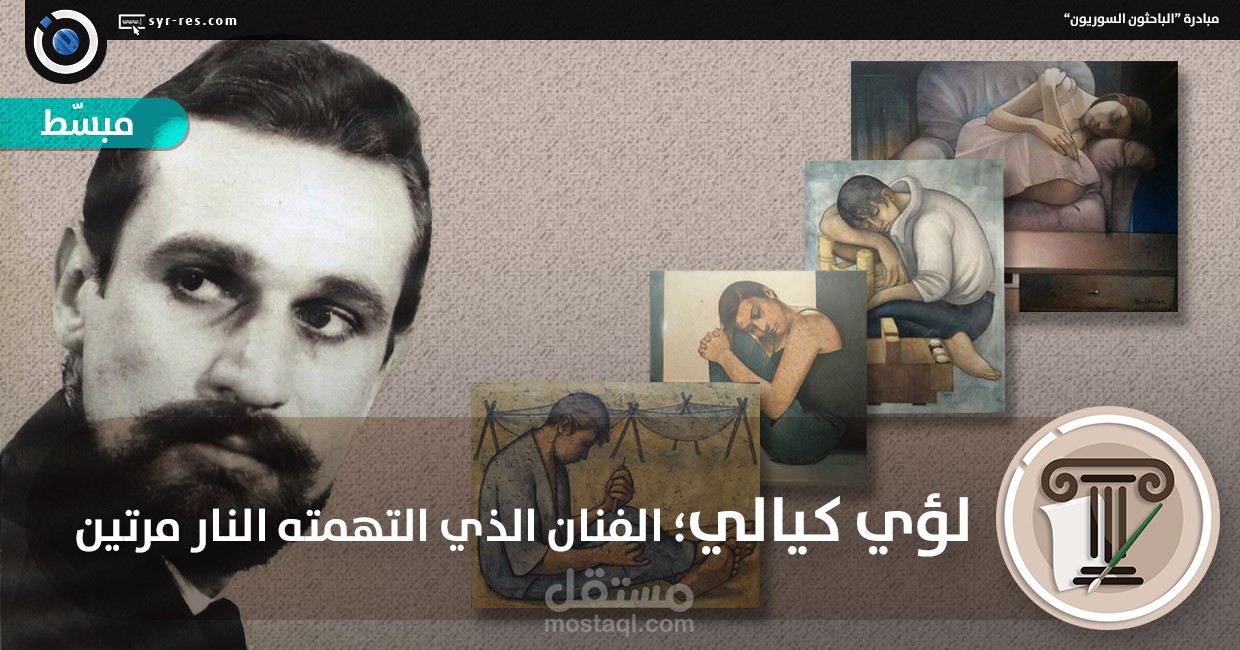 لؤي كيّالي..الفنّان الذي التهمتهُ النار مرّتين