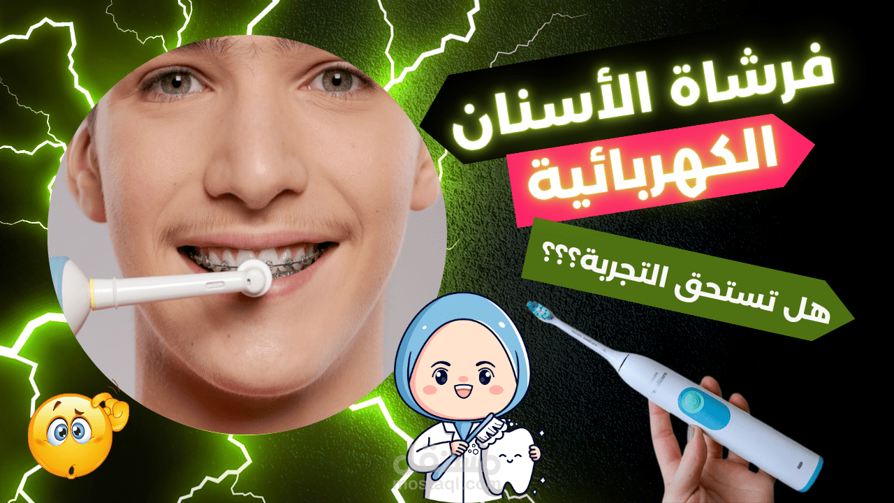 فديو  (تعرف على فرشاة الأسنان الكهربية)
