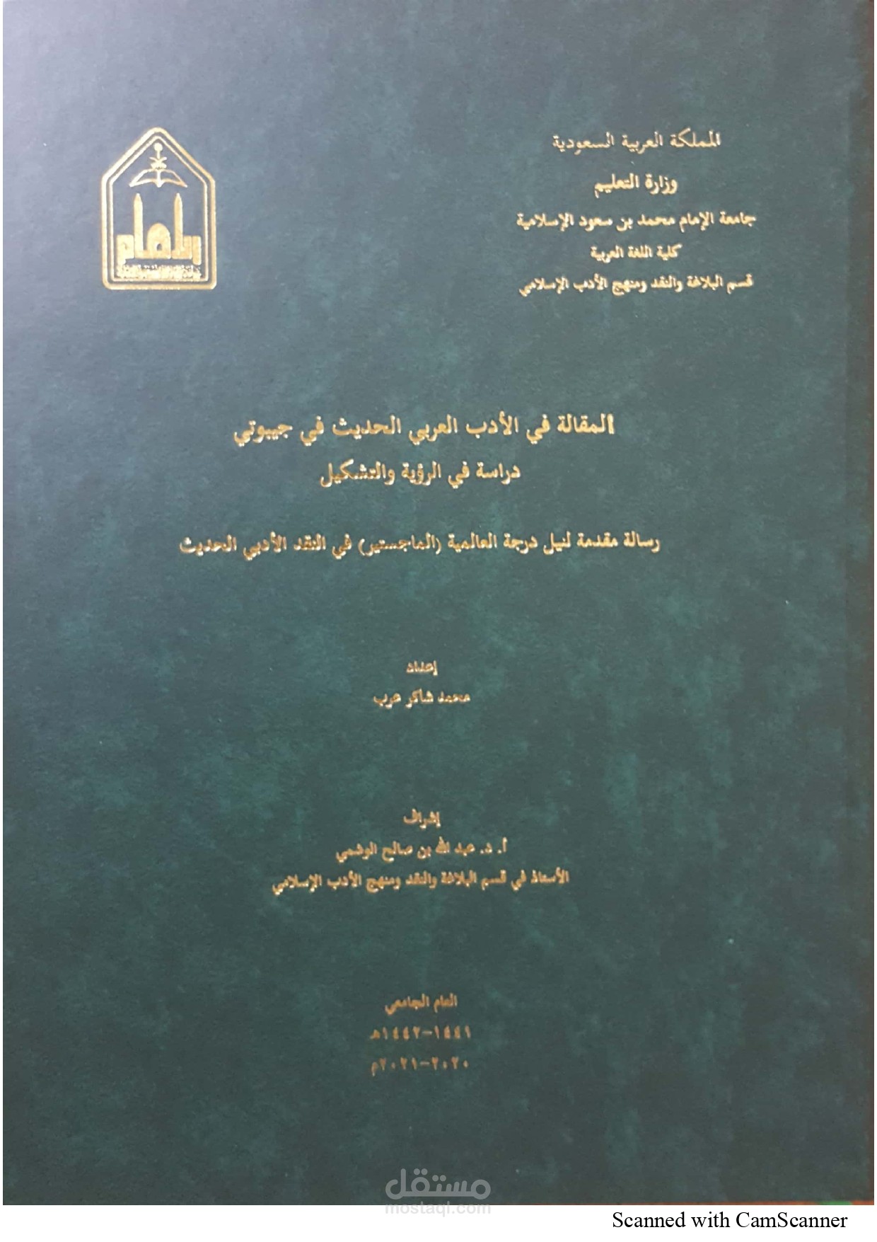 بحث أكاديمي: رسالتي للماجستير - المقالة في الأدب العربي الحديث في جيبوتي دراسة في الرؤية والتشكيل