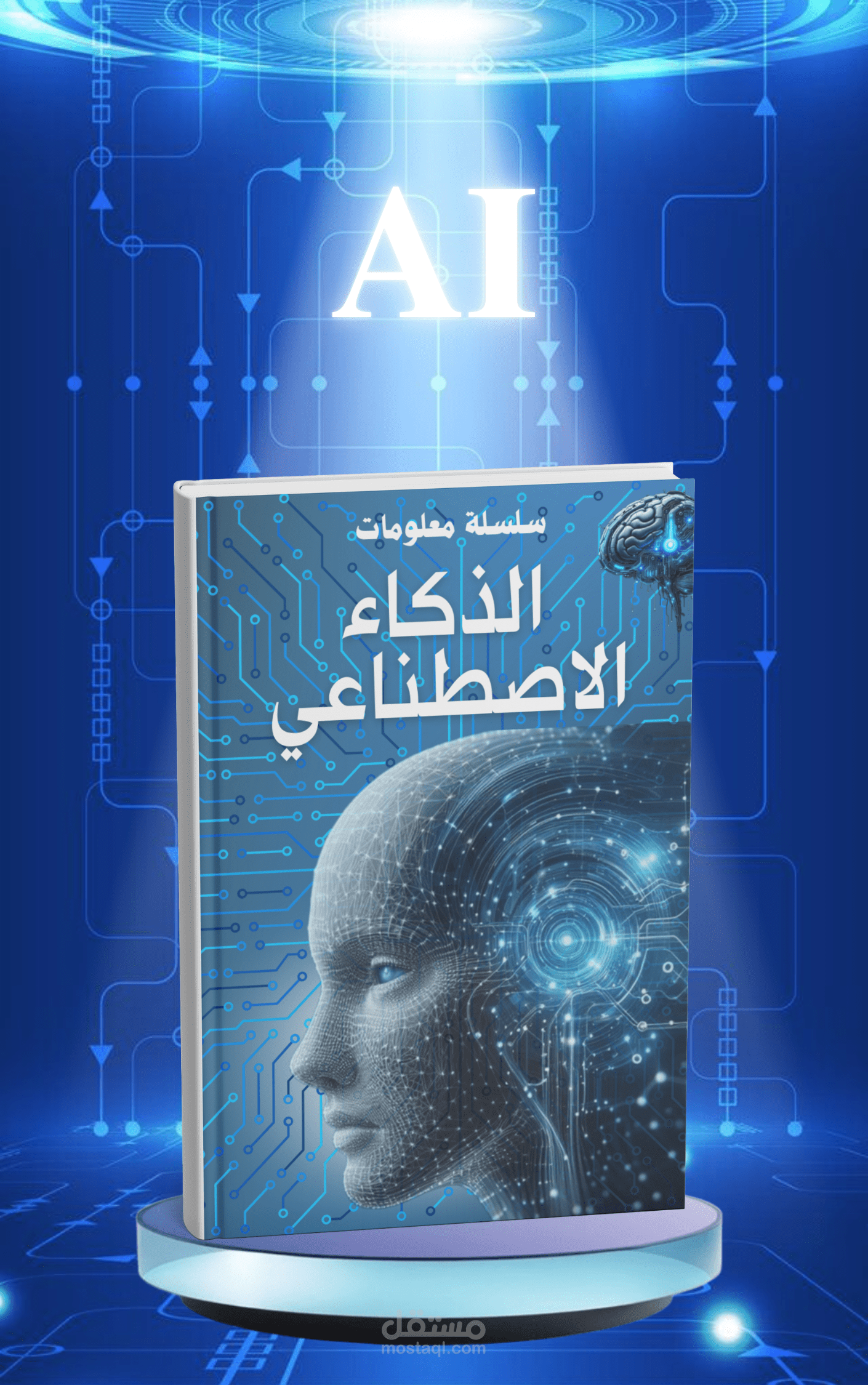 تصميم غلاف كتاب تعليمي بأسلوب احترافي وجذاب