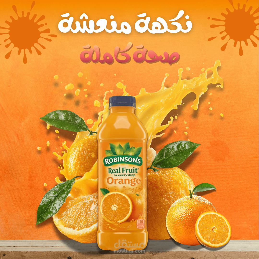 تصميم جرافيك احترافي لإعلان عصير برتقال