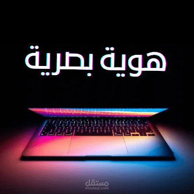 تصميم هوية بصرية لمكاتب ومؤسسات