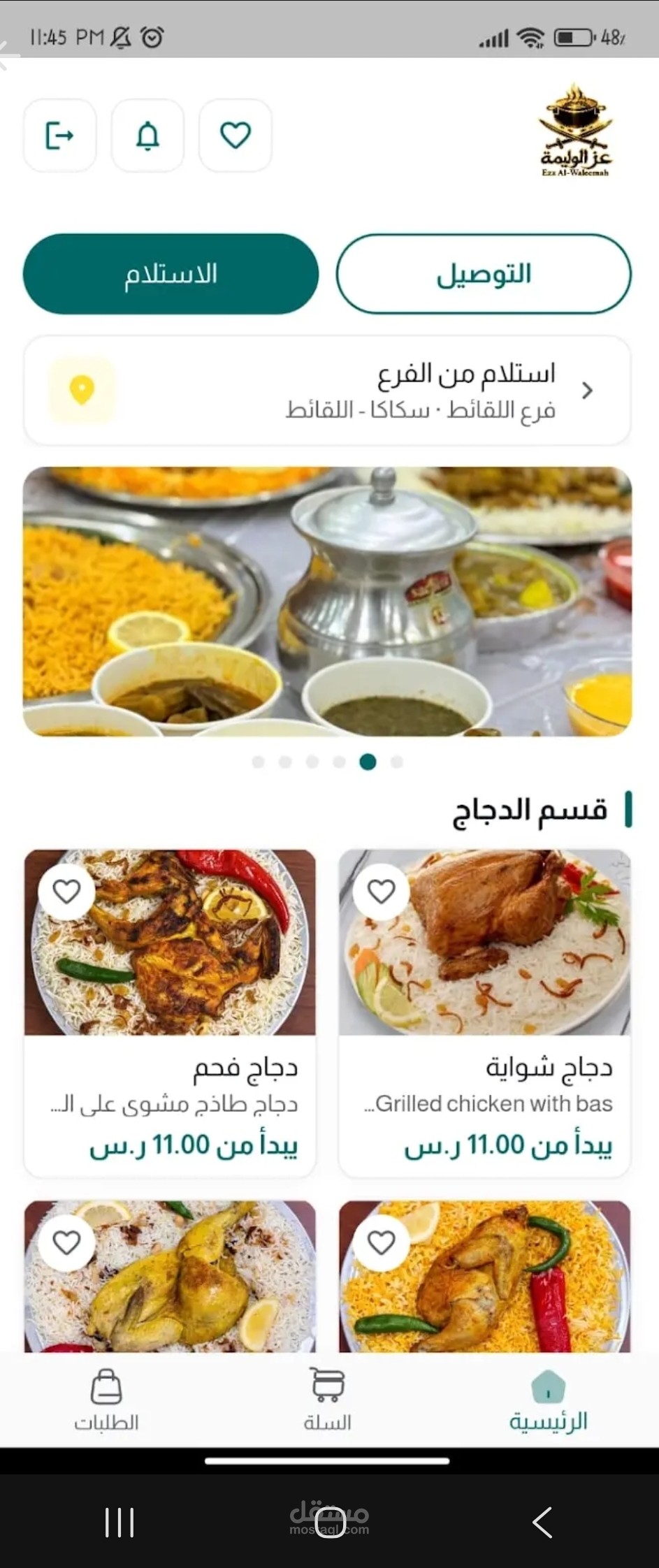 تطبيق مطعم عز الوليمة