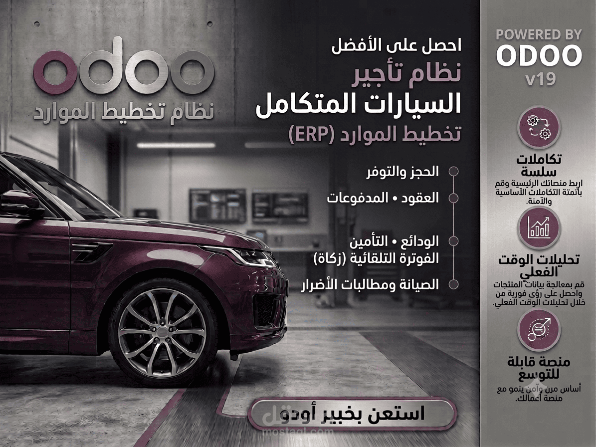 نظام متكامل لإدارة تأجير المركبات – Odoo 19