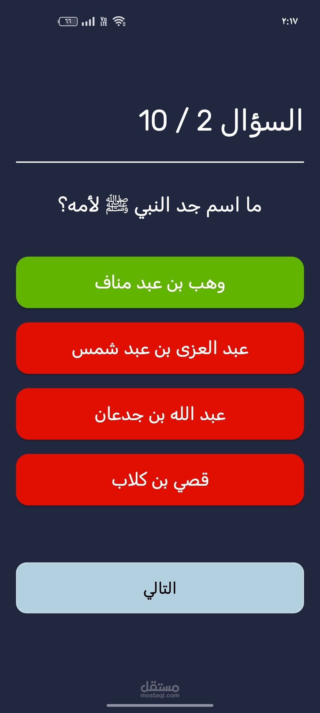 تطبيق مسابقات تعليمي (Quiz App) - السيرة النبوية