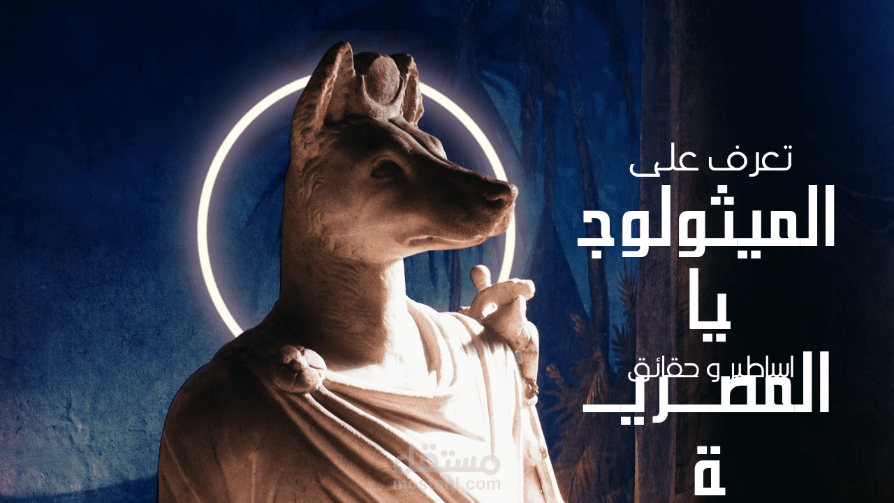 تصميم ل قناة او محتوي يوتيوب  يعبر عن حضارة مصر واصولها  المتحدث يحكي ان مصر عريقة بس بشكل يناسب الشباب وحديث