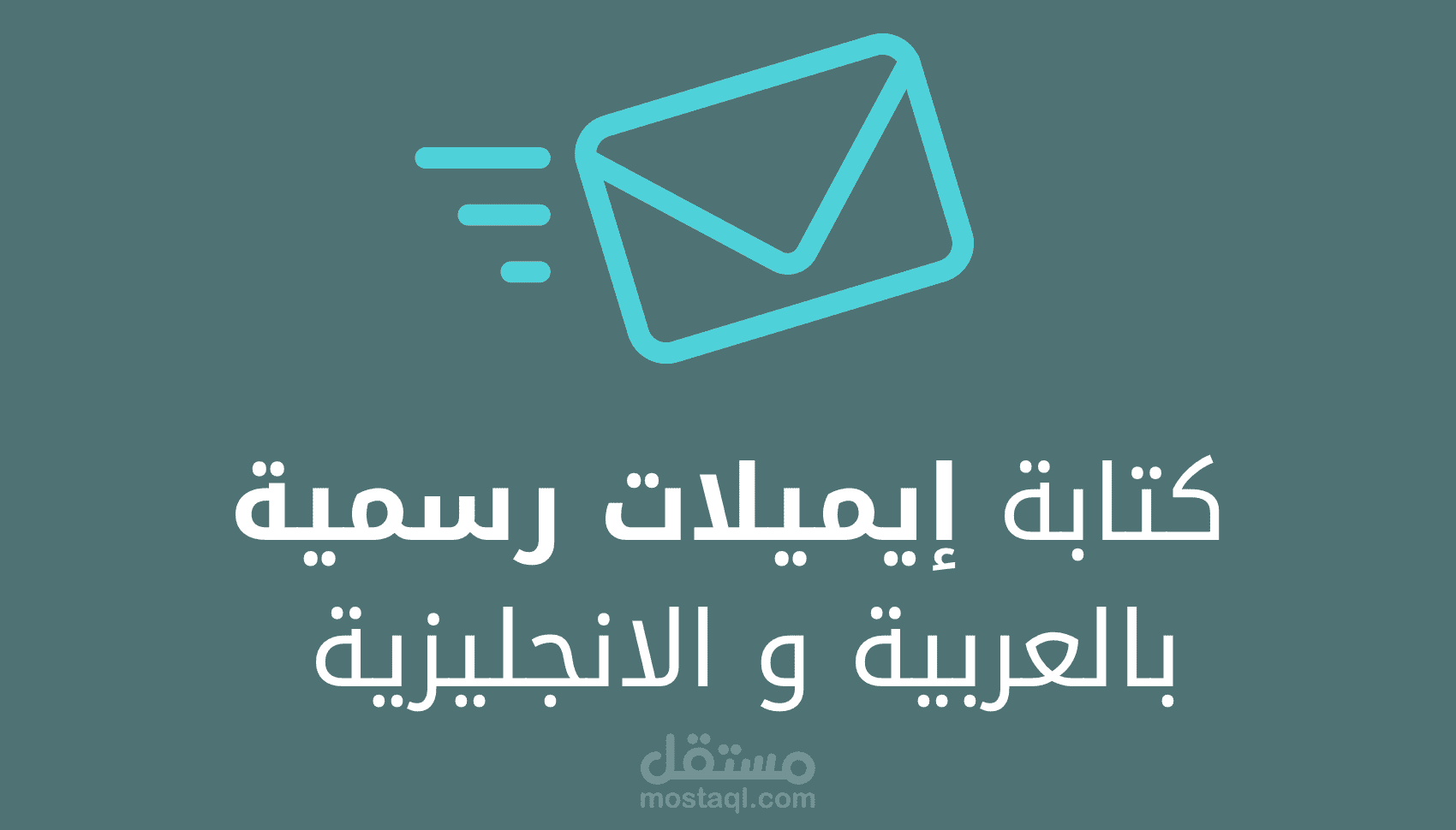 كتابة إيميل رسمي للاستفسار عن تأشيرة دراسية من السفارة
