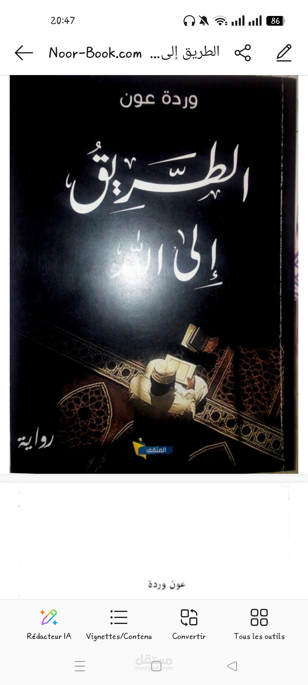 رواية منشورة قصيرة بعنوان الطريق إلى الله