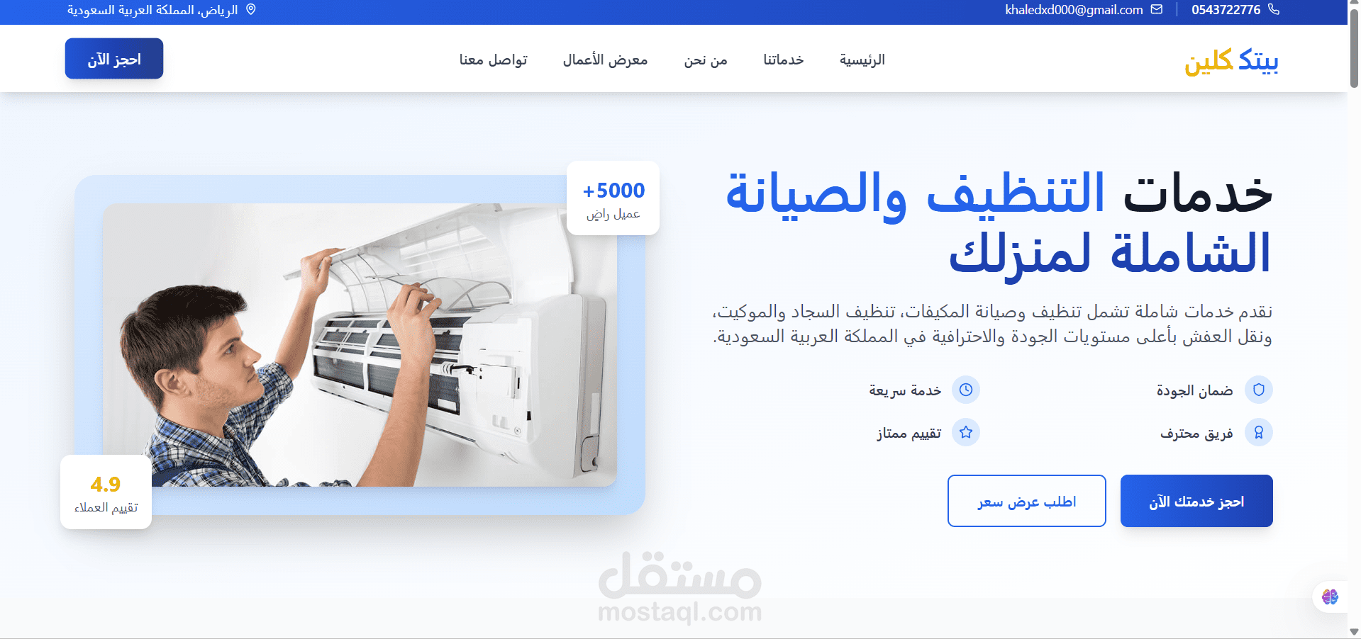 نظافة بيتك كلين" هو مشروع خدمي متخصص في تقديم خدمات التنظيف المنزلي والاحترافي داخل المملكة العربية السعودية