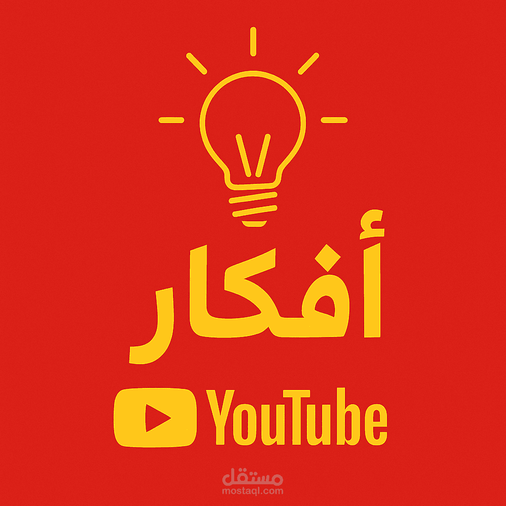 لقناه يوتيوب من عملي انا