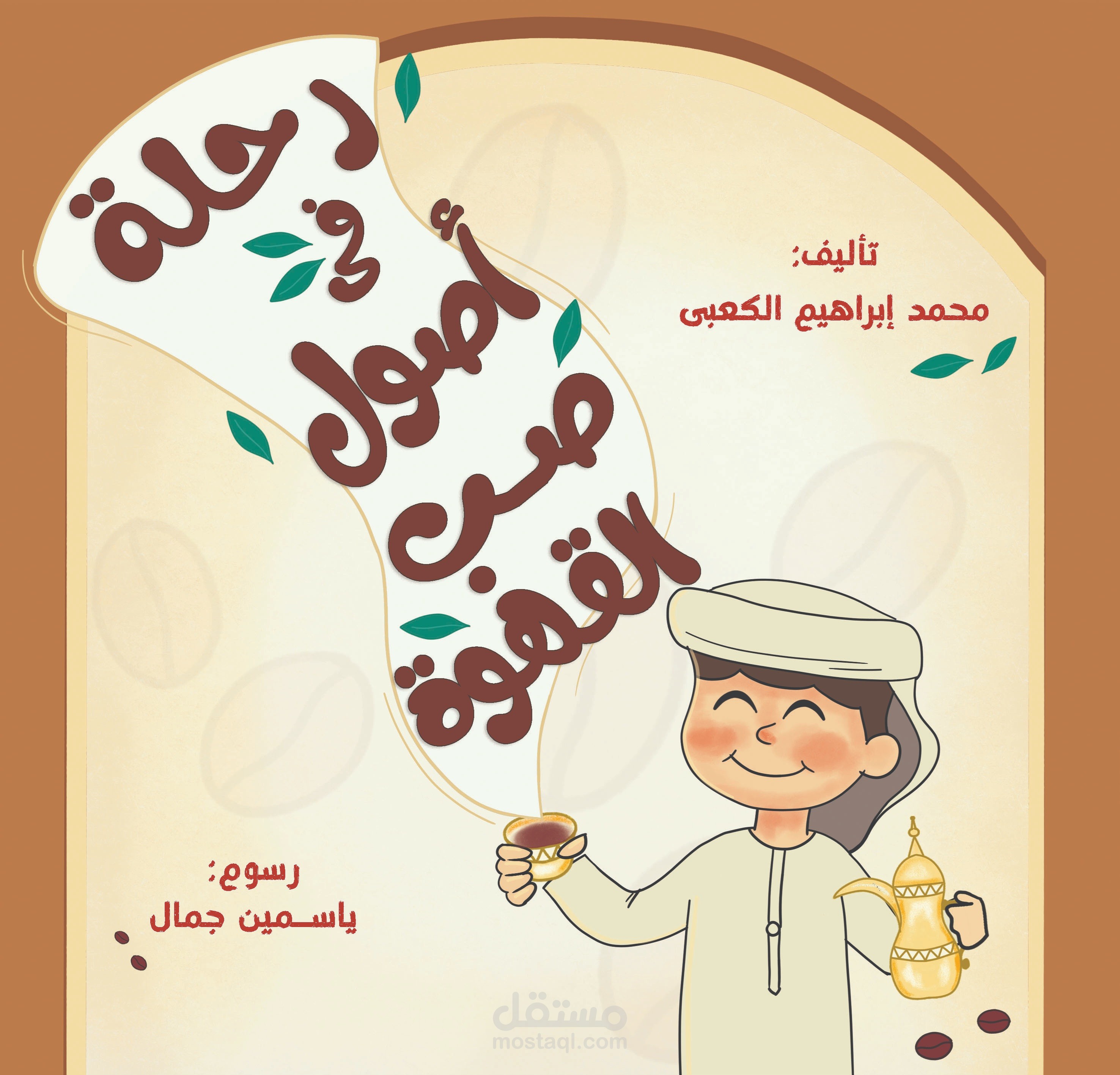 ارسم قصص اطفال واحولها الى رسوم جذابة مبهجة