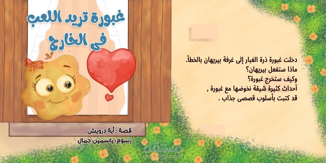 رسم قصص اطفال ، قصة عن ذرات الغبار