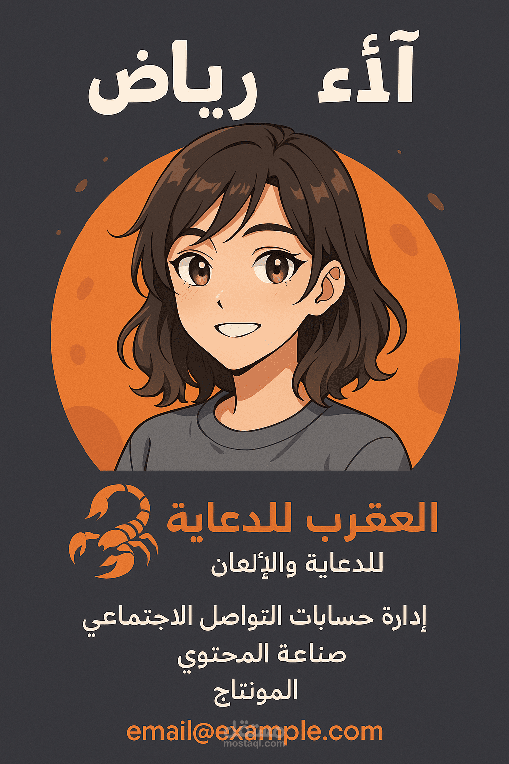 هذا التصميم الإبداعي تم تنفيذه بأسلوب الأنمي العصري، ليُعبر عن هوية براند "العقرب للدعاية والإعلان". تم الاعتماد على ألوان جريئة وتنسيق بصري جذاب يعكس قوة وتميّز البراند، ويستهدف جذب العملاء في مجالات التسويق الرقمي،