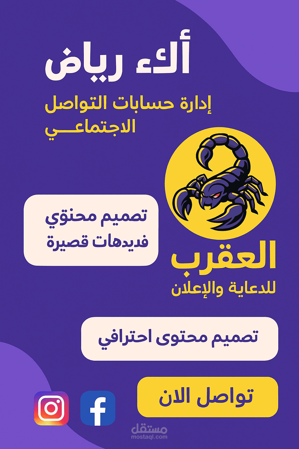 ي، ليُعبر عن هوية براند "العقرب للدعاية والإعلان". تم الاعتماد على ألوان جريئة وتنسيق بصري جذاب يعكس قوة وتميّز البراند، ويستهدف جذب العملاء في مجالات التسويق الرقمي، إدارة المحتوى، وتصميم الإعلانات.