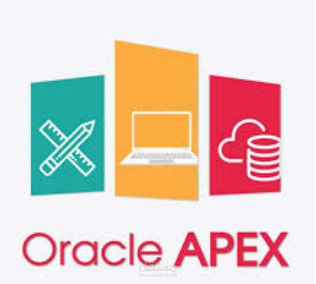 تقديم دورة تدريبية باستخدام oracle apex