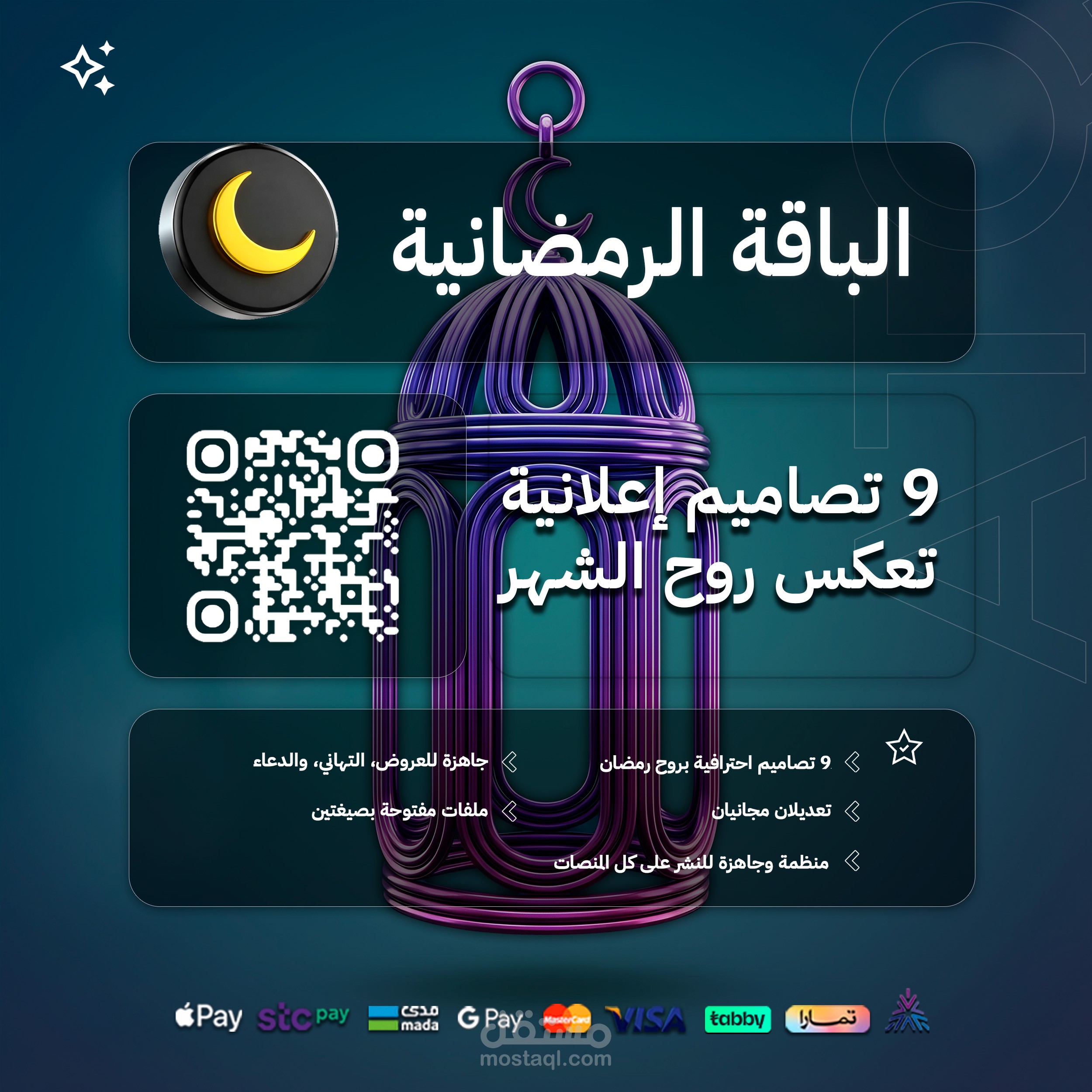 الباقة الرمضانية تصميم "9" بوستات