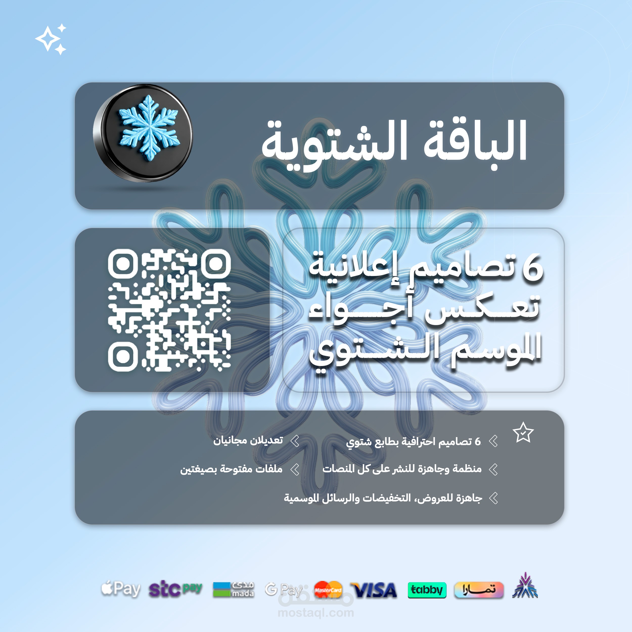 الباقة الشتوية تصميم 6 بوستات