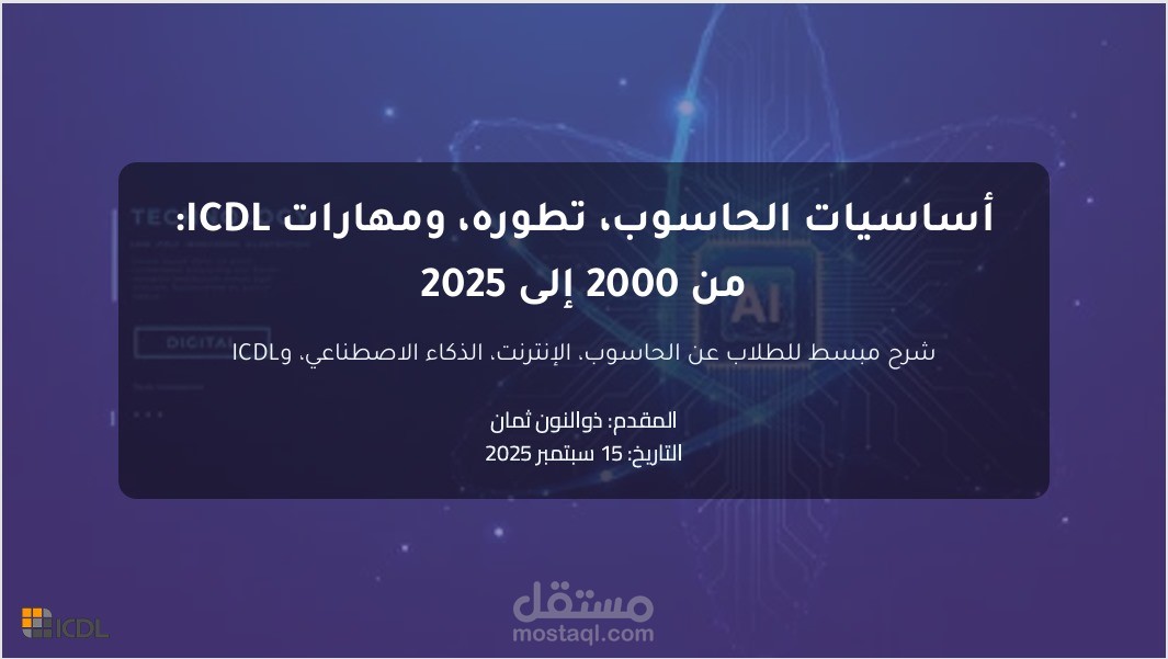 ان شاء عرض تقديمي عن الحاسوب باستخدام برنامج كانفا