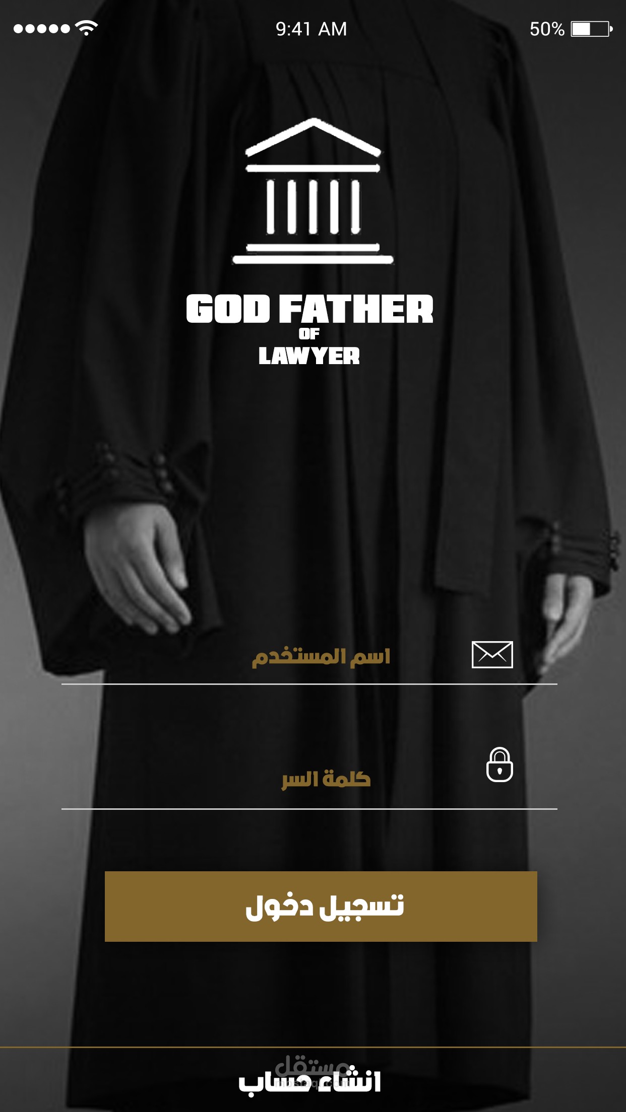 عراب المحامين - Mobile App